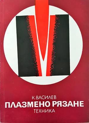 Плазмено рязане Плазмено рязане