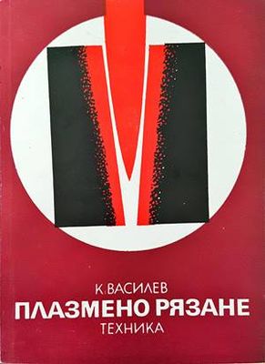 Плазмено рязане