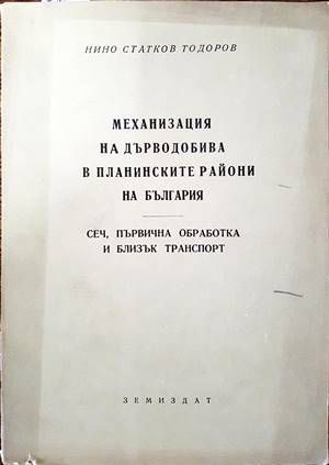 Механизация на дърводобива в планинските райони на България
