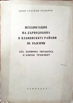 Механизация на дърводобива в планинските райони на България