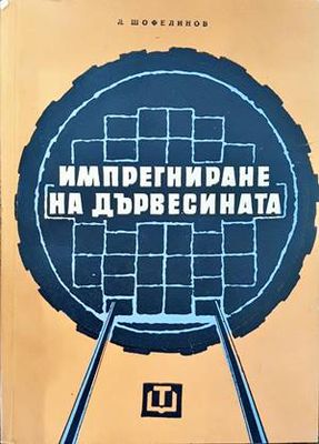 Импрегниране на дървесината