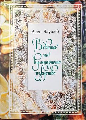 В света на кулинарното изкуство