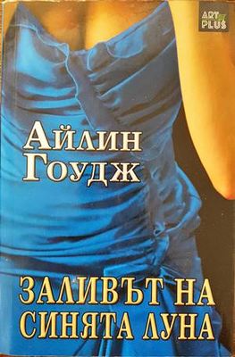 Заливът на синята луна