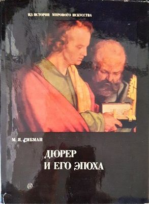 Дюрер и его эпоха