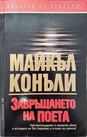 Завръщането на поета