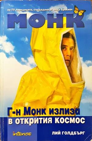 Монк: Г-н Монк излиза в открития космос