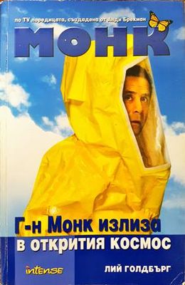 Монк: Г-н Монк излиза в открития космос