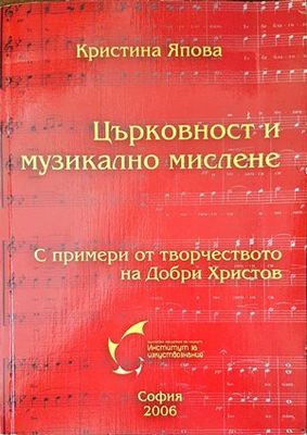 Църковност и музикално мислене