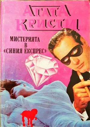 Мистерията в &quot;Синия експрес&quot;