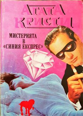 Мистерията в &quot;Синия експрес&quot;