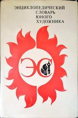 Энциклопедический словарь юного математика