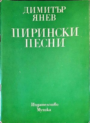 Пирински песни