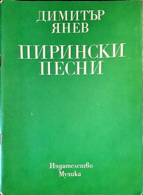 Пирински песни