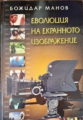 Еволюция на екранното изображение