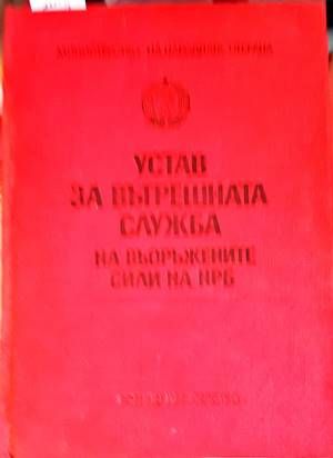 Устав за вътрешната служба на въоръжените сили на НРБ