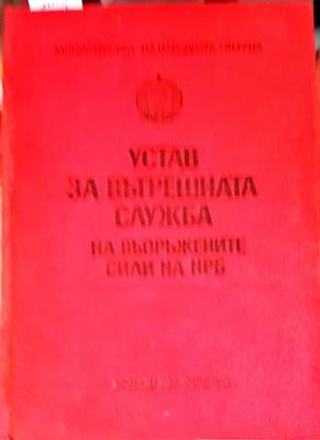 Устав за вътрешната служба на въоръжените сили на НРБ