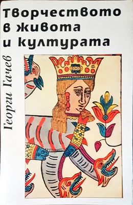 Творчеството в живота и културата