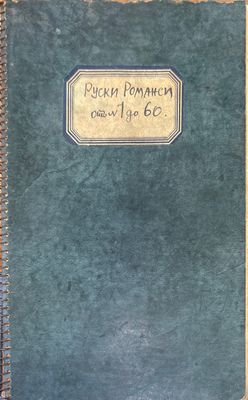 Руски Романси от 1 до 60