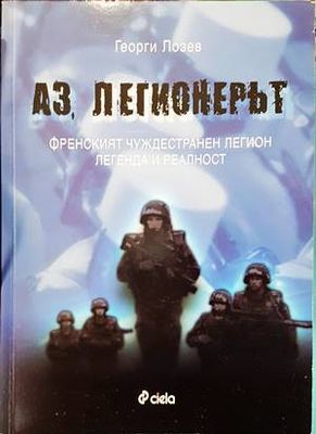 Аз, легионерът