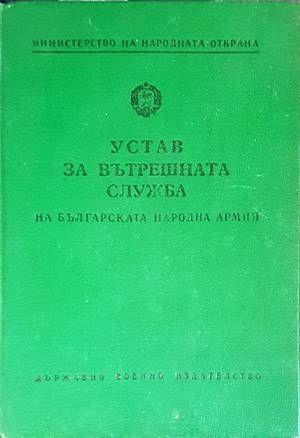 Устав за вътрешната служба на Българската народна армия