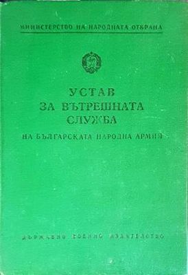 Устав за вътрешната служба на Българската народна армия