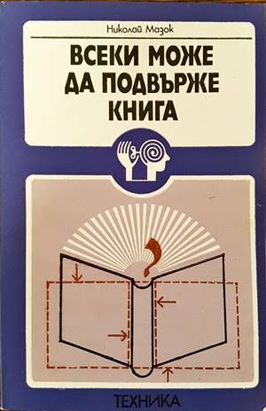 Всеки може да подвърже книга Всеки може да подвърже книга