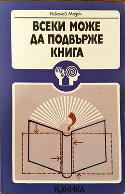 Всеки може да подвърже книга