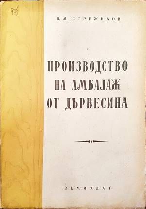 Производство на амбалаж от дървесина Производство на амбалаж от дървесина