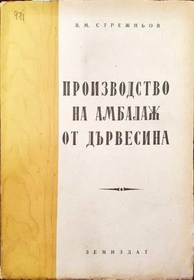 Производство на амбалаж от дървесина