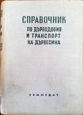 Справочник по дърводобив и транспорт на дървесина