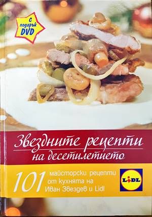 Звездните рецепти на десетилетието + DVD