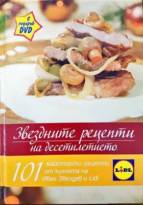Звездните рецепти на десетилетието + DVD
