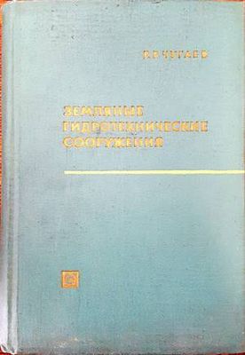 Земляные гидротехнические сооружения