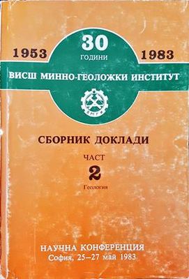 30 години Висш минно-геоложки институт. Сборник доклади. Част 2