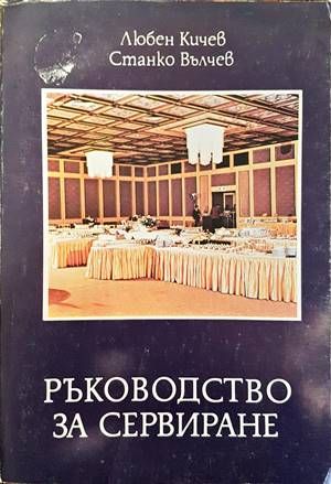 Ръководство за сервиране Ръководство за сервиране