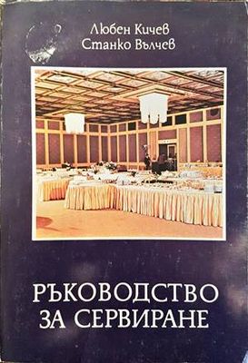 Ръководство за сервиране