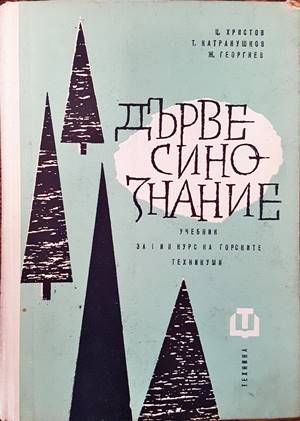 Дървесинознание