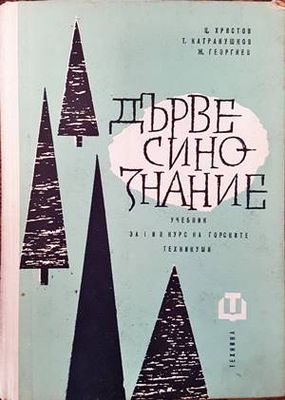 Дървесинознание