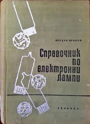 Справочник по електронни лампи