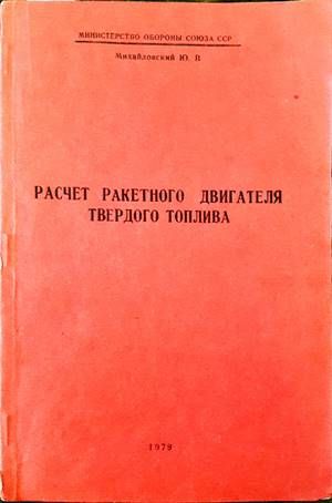 Расчет ракетного двигателя твердого топлива