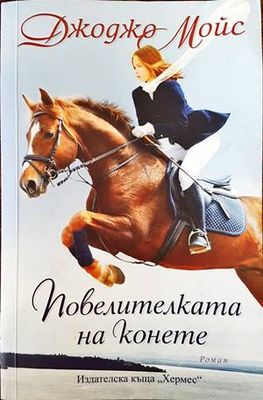 Повелителката на конете