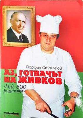 Аз, готвачът на Живков