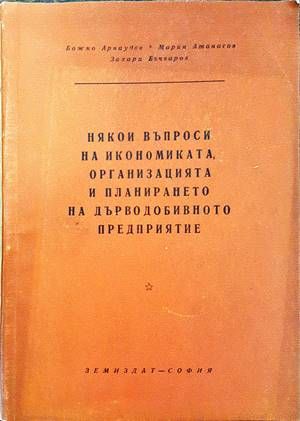 Някои въпроси на икономиката, организацията и планирането на дърводобивното предприятие