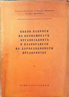Някои въпроси на икономиката, организацията и планирането на дърводобивното предприятие