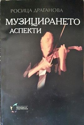 Музицирането аспекти