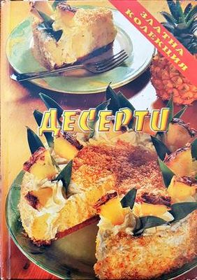 Златна колекция: Десерти