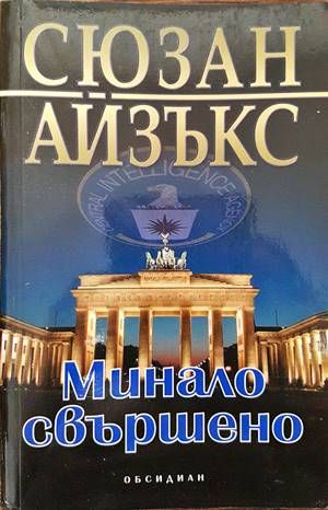 Минало свършено Минало свършено