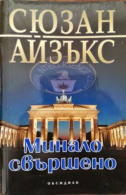 Минало свършено