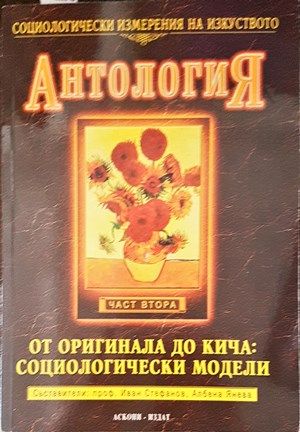 Антология от аригинала до кича: Социологически модели