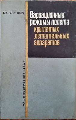 Вариационные режимы полета крылатых летательных аппаратов